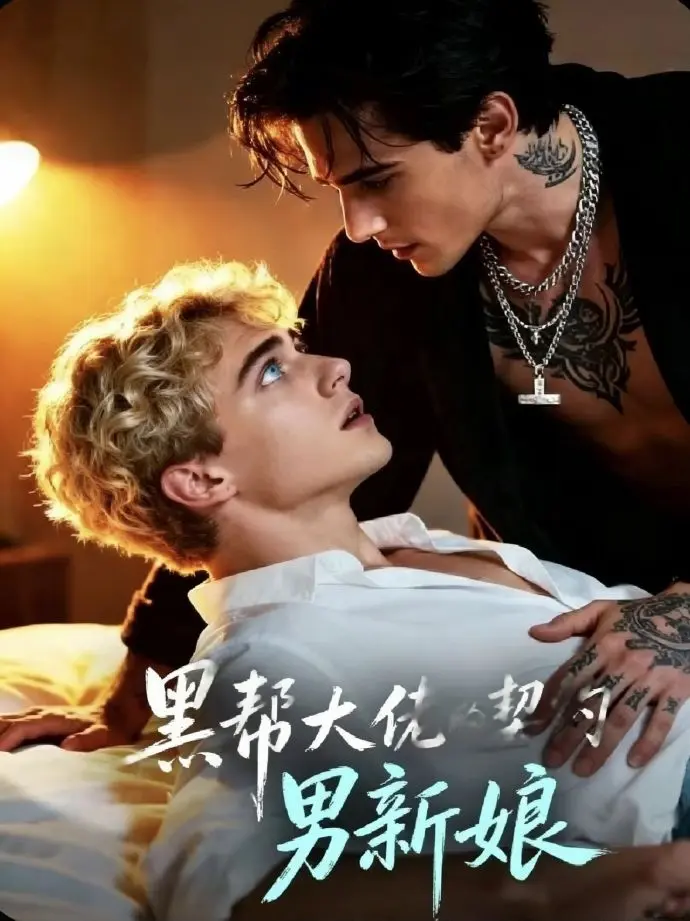 《黑帮老大的契约男新娘》全28集完整版在线观看-双男主欧美短剧高清无删减播放-黑帮老大的契约契约男新娘电视剧免费观看下载