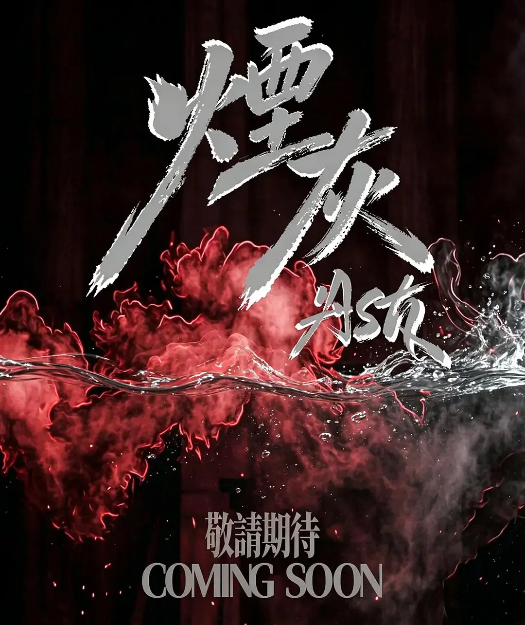 2026港剧《烟灰》全集高清免费在线观看-《烟灰》完整版无广告播放-双男主主演爱情片高清资源-港剧烟灰在线观看