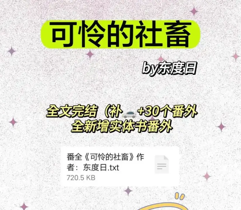 《可怜的社畜》商野周颂未删减全本番外-可怜的社畜by东度日免费全文阅读无广告-最新章节TXT网盘资源下载