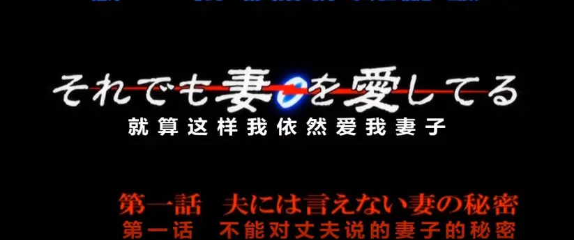 《即使如此还是爱着妻子》动漫无删减版全集-即使如此还是爱着妻子高清1080P在线观看-全网同步免费播放