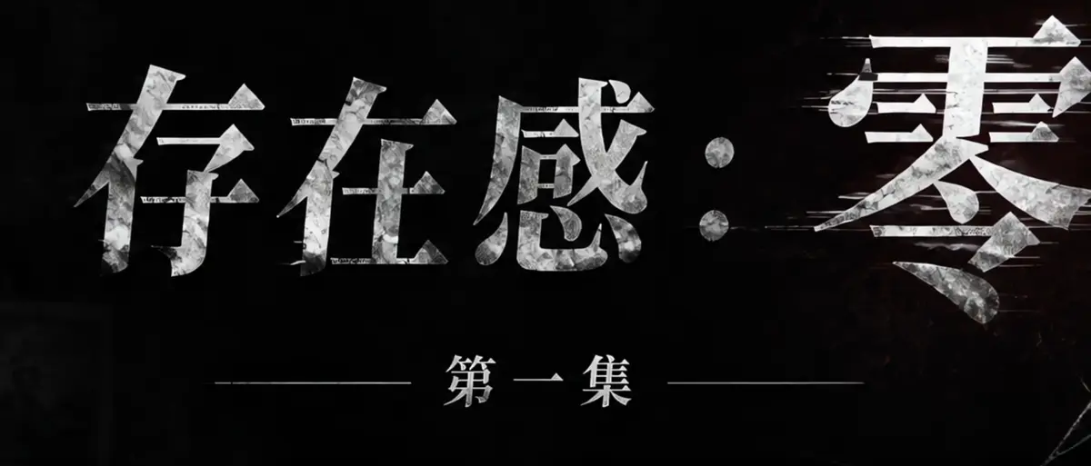 《存在感零》AI短剧完整版合集在线播放-透明人男主逆袭撒野漫展整活-存在感零高清无广告免费观看