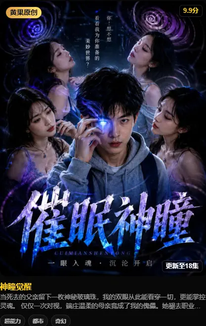 《神瞳觉醒》高清全集在线观看-黄果魔改AI短剧神瞳觉醒HD中字未删减版-迅雷夸克网盘分享-神瞳觉醒剧情父亲遗物藏异能