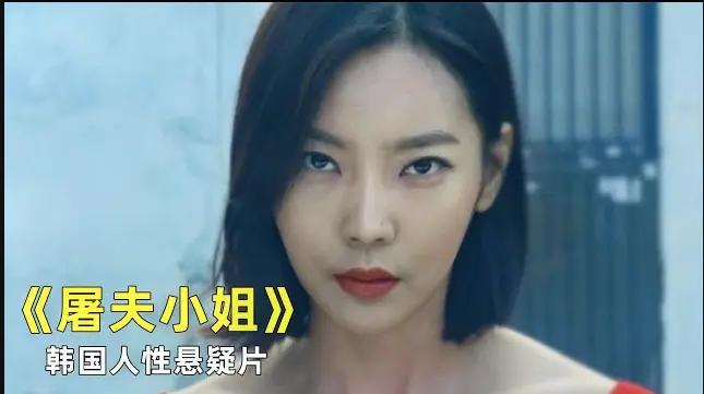 《屠夫小姐》电影未删减全集完整版在线观看-韩国电影屠夫小姐1080P高清免费播放-屠夫小姐无广告观影当正义缺席，屠刀便成了最后的回答
