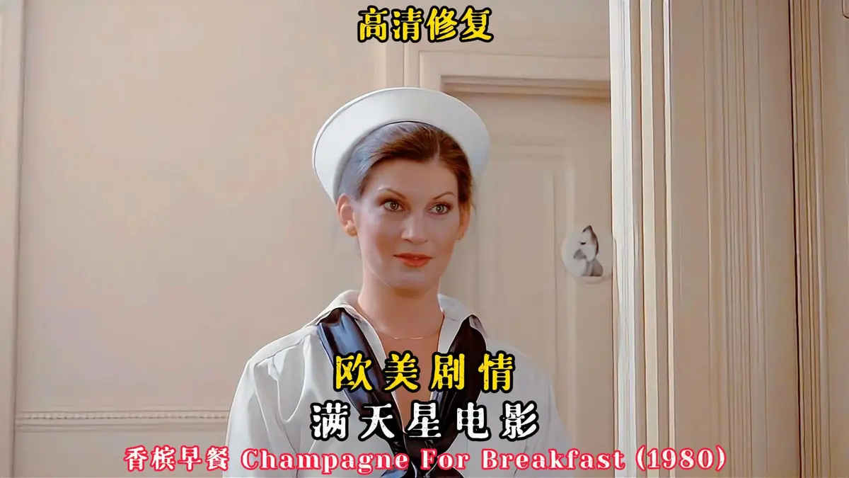 2025年法国伦理大片《香槟早餐》高清在线观看-完整版无删减免费播放1-N集-《香槟早餐》电影HD高清全集