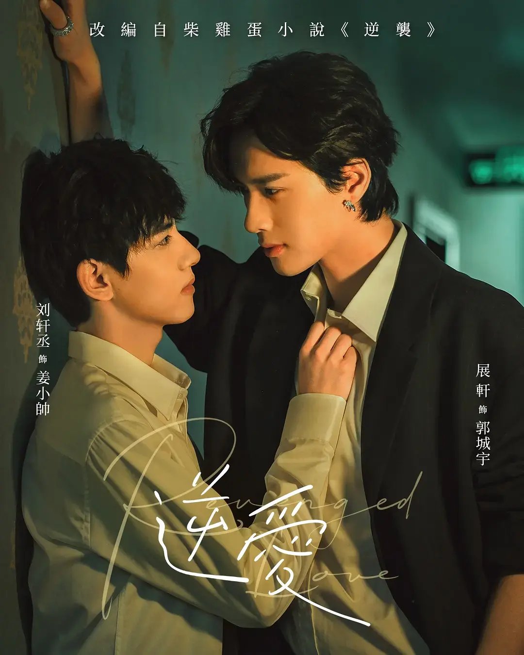 《逆爱》高清完整版免费观看-2025热播双男主短剧《逆爱》1080P高清在线播放-梓渝主演全集无删减资源