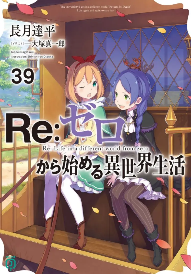 《Re:从零开始的异世界生活》轻小说 1-40卷+外传+短篇 EPUB web 可在线阅读-Re:从零开始的异世界生活 全集资源免费观看