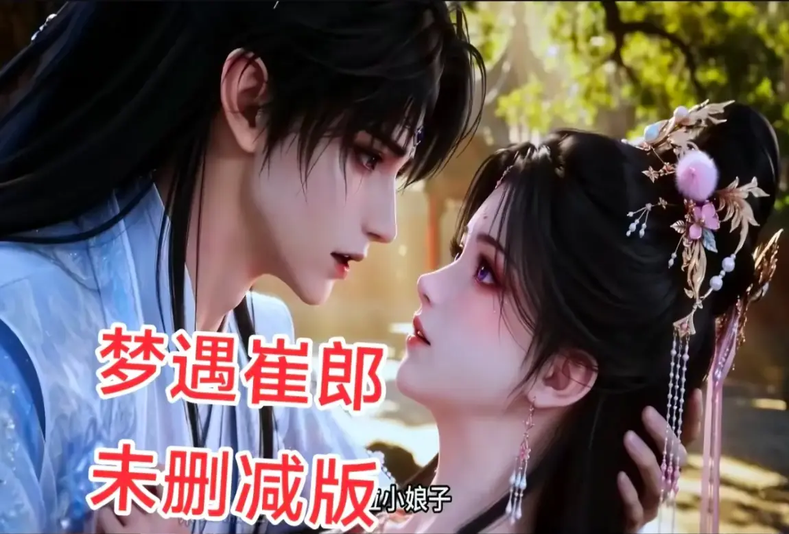 AI短剧《梦遇崔郎》无雾版全集1080P无删减-超清在线观看免费高清完整版-蓝光珍藏版资源下载全季无广告