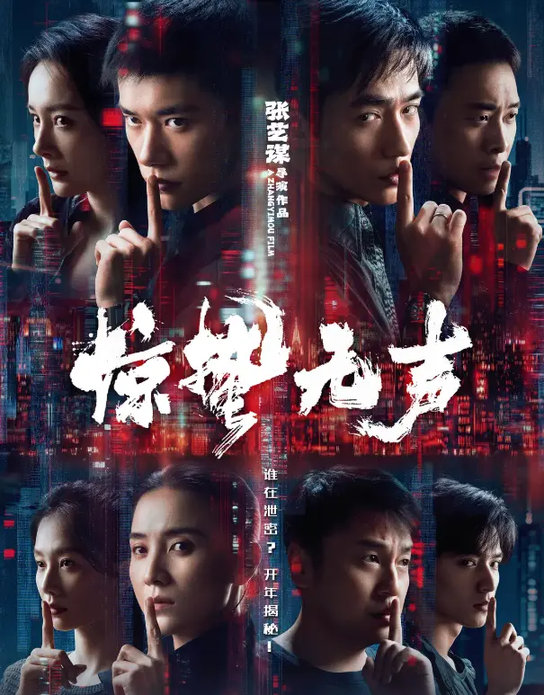 《惊哲无声》电影在线观看播放完整版《惊蛰无声》2026-无删减HD高清完整版-惊哲无声免费在线观看播放