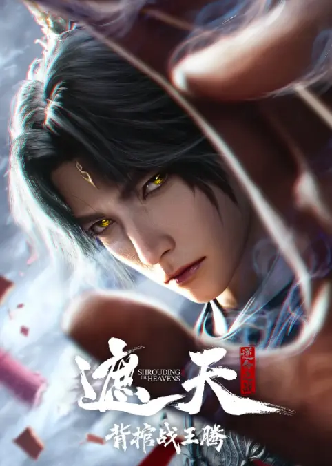 《遮天剧场版背棺战王腾》无广告免费观看全集-动漫在线播放1080P高清画质-遮天剧场版背棺战王腾全网同步更新-蓝光资源抢先看