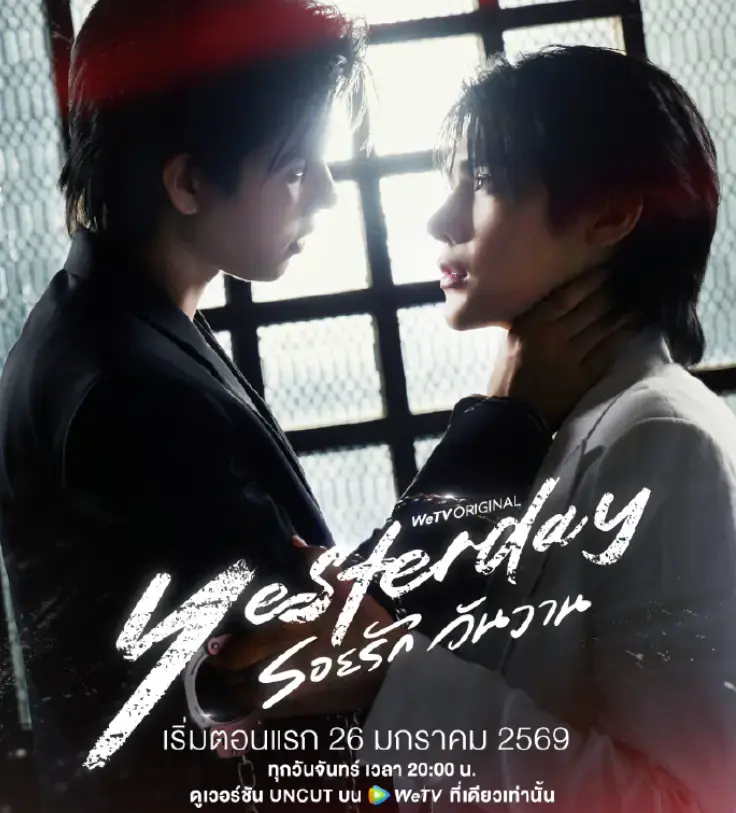 泰国BL剧《昨天》全集在线观看-《昨天》全季无广告高清完整版-双男主短剧昨天1080P超清画质免费看