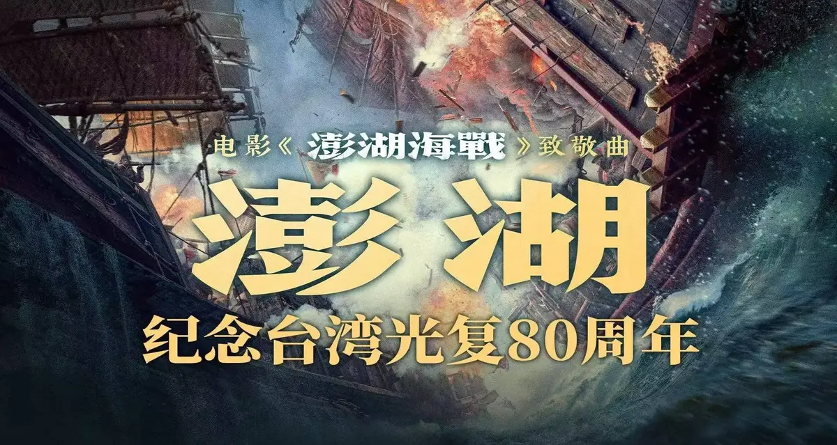 《澎湖海战》电影全集超清1080P-未删减版中字免费观看-抗战电影《澎湖海战》迅雷夸克网盘下载