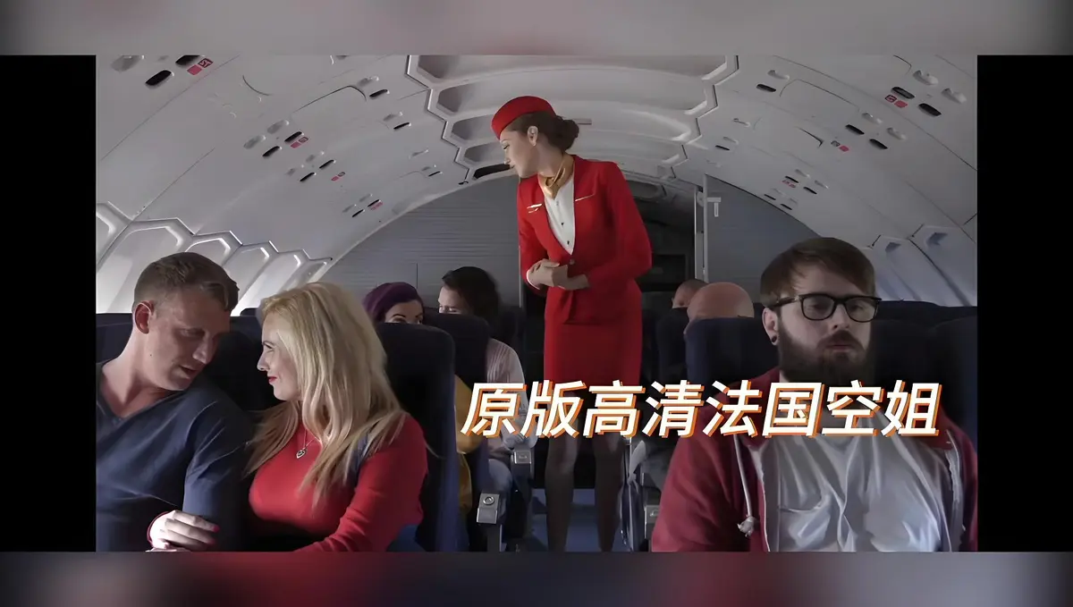 《法国空姐/不雅空乘》HD高清修复国语中字免费在线观看-欧美限制级大片法国空姐/不雅空乘完整版无删减-满天星超清播放-飞牛影视经典之作-禁忌片免费看
