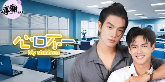 泰剧《心口不一》1080P高清完整版免费观看-《心口不一》全集未删减中字在线播放-青苹果影院高清无广告