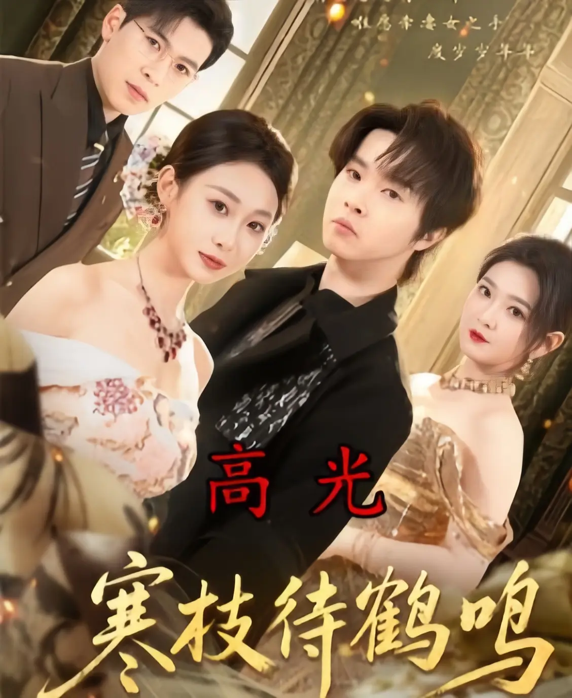 短剧《寒枝待鹤鸣》全集无广告播放-70集全《寒枝待鹤鸣》无删减4K超清完整版-免费观看高清HD资源迅雷下载