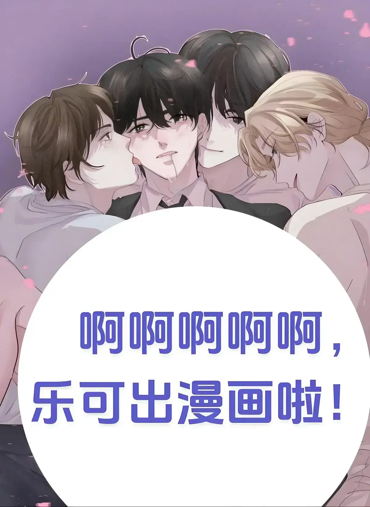 《乐可》漫画全集未删减版在线阅读-乐可免费阅读下拉观看-金银花露原著高清画质播放
