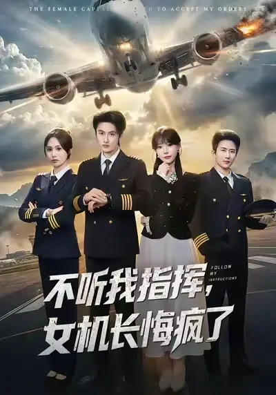 《不听我指挥,女机长悔疯了》相关资源图片