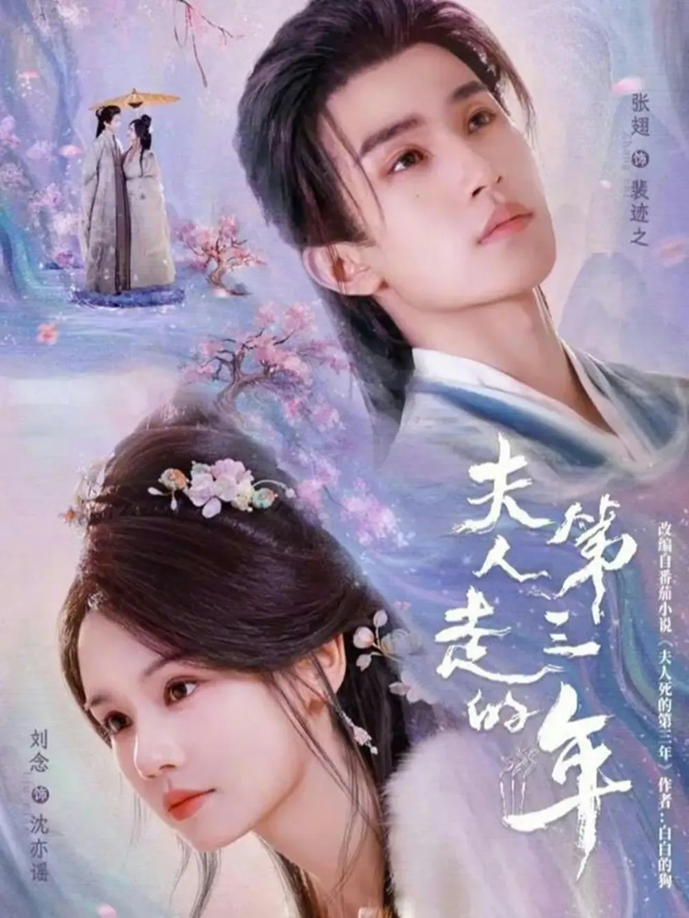 《夫人走的第三年》全72集未删减版在线观看-刘念张翅短剧《夫人走的第三年》高清完整版-免费观看全集资源