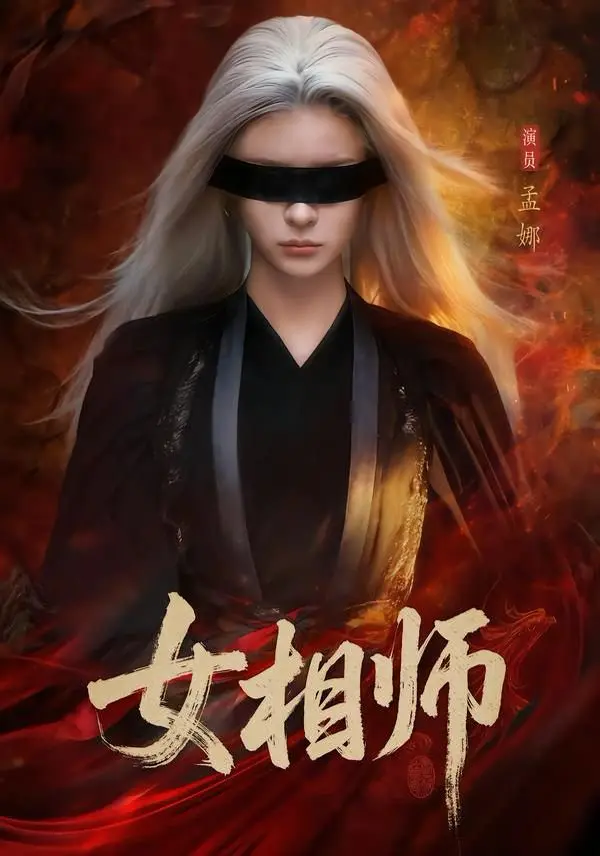 《女相师》全60集完整版免费在线观看-女相师短剧全集高清无删减播放-百度网盘夸克网盘资源下载