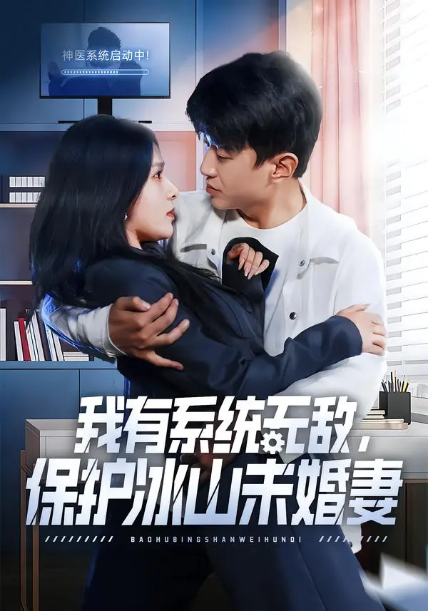 《我有系统无敌,保护冰山未婚妻》相关资源图片