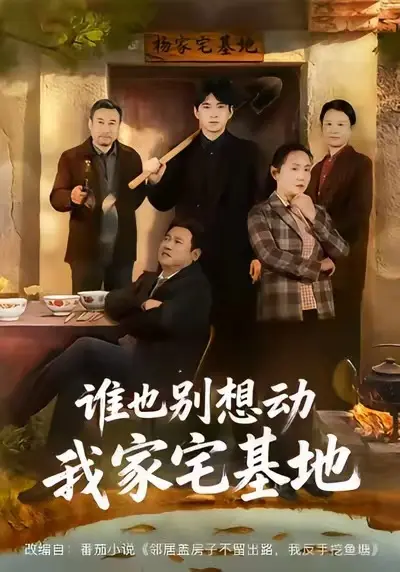 《谁也别想动我家宅基地》短剧全57集高清在线观看-赵刚贾凯文完整版免费播放-谁也别想动我家宅基地无广告无删减资源分享