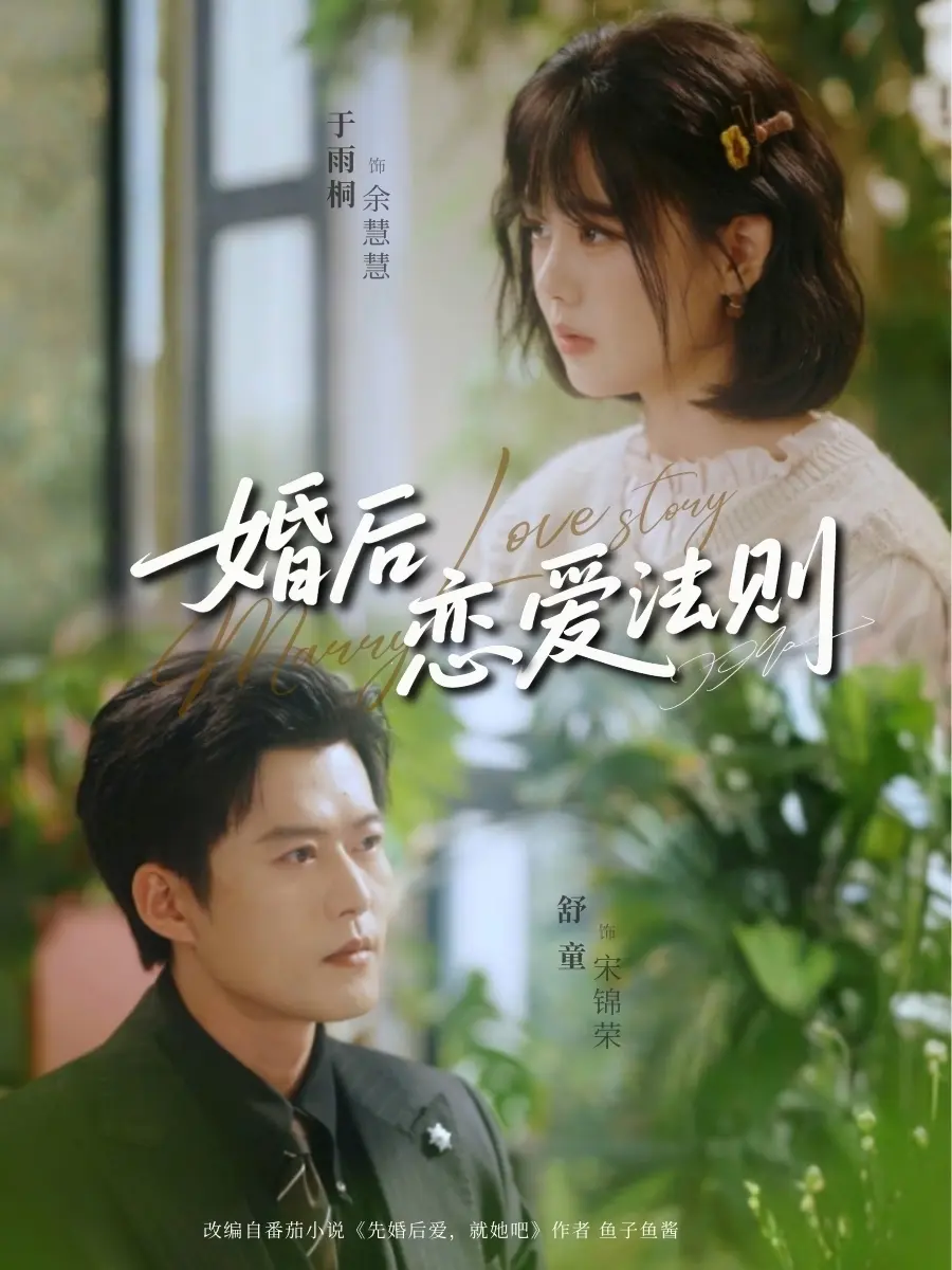 短剧《婚后恋爱法则》全集高清播放-舒童于雨桐主演未删减完整版-《婚后恋爱法则》免费观看资源