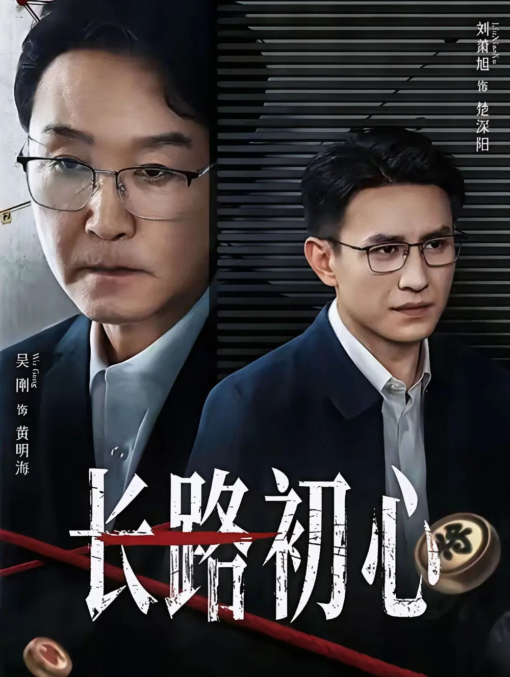 《长路初心》短剧全88集免费播放-吴刚刘萧旭主演高清未删减完整版-《长路初心》全集资源百度网盘下载在线观看