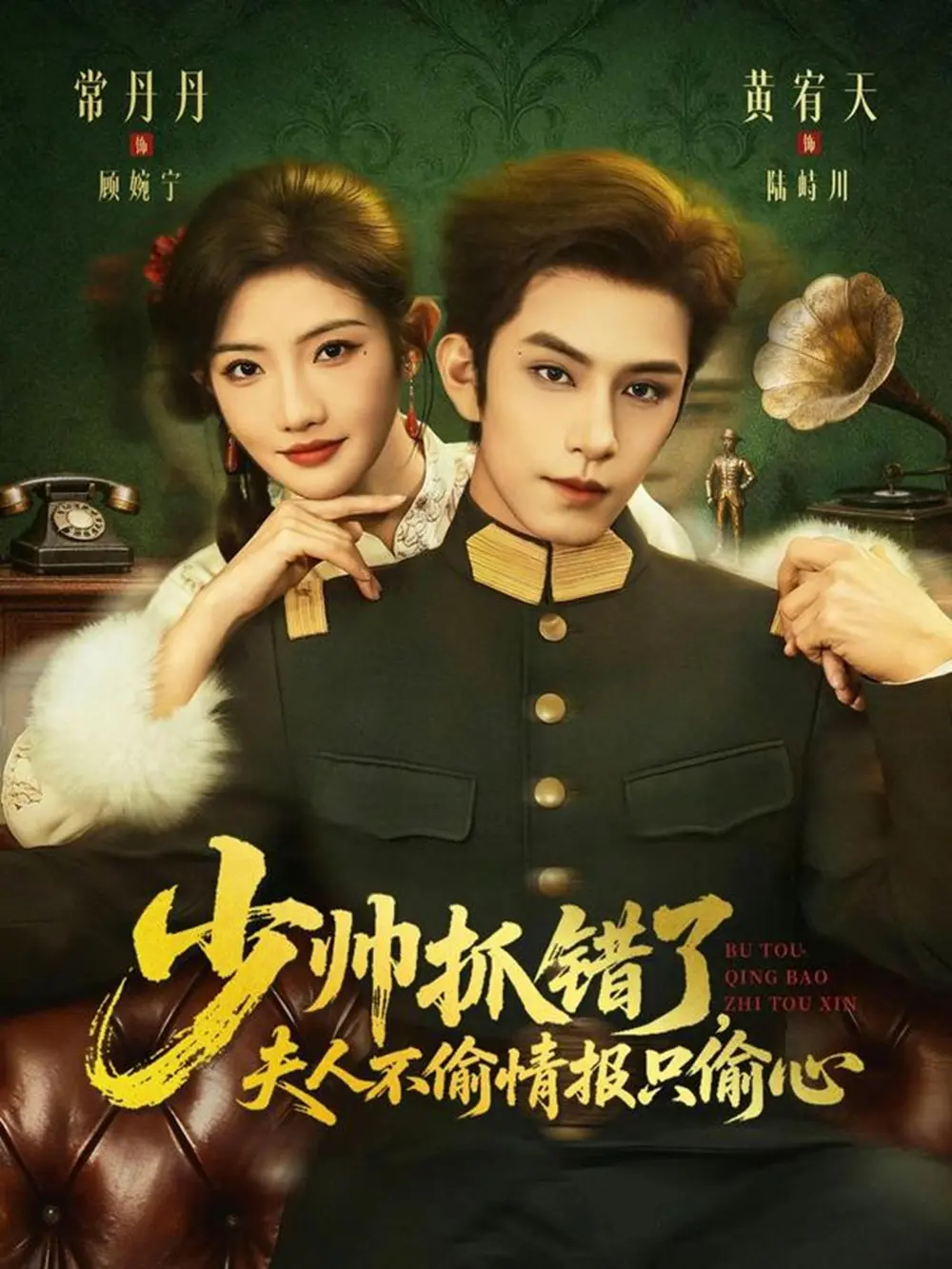 《少帅抓错了，夫人不偷情报只偷心》全66集完整版免费观看-黄宥天常丹丹主演短剧《少帅抓错了，夫人不偷情报只偷心》HD高清无删减资源