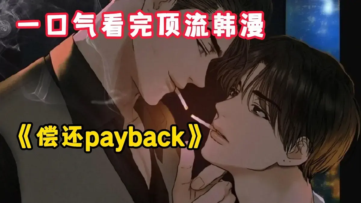 韩漫《偿还/Payback》1-95话完整版免费观看-偿还payback台版漫画无光外传正篇全集-高清无删减下拉式阅读