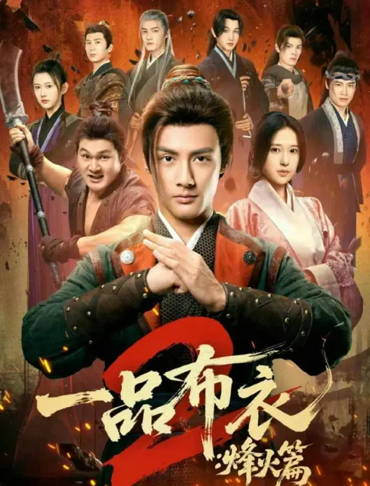 《一品布衣2：烽火篇》全144集完整版免费观看-潘子剑胡家荣主演高清未删减短剧-《一品布衣2：烽火篇》HD资源在线播放下载