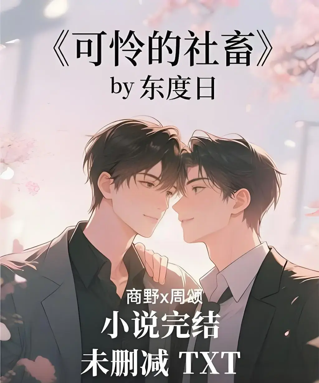 《可怜的社畜》小说-可怜社畜免费阅读-无删减番外全本-高清无广告在线观看