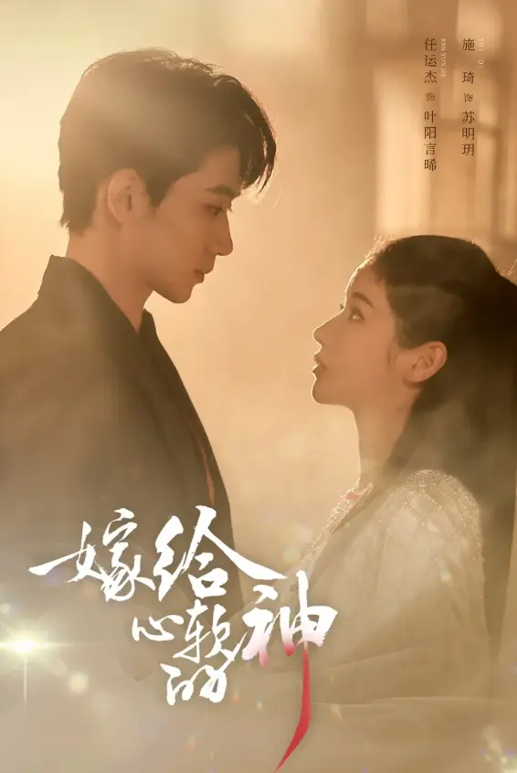 《嫁给心软的神》全59集-任运杰施琦主演短剧-高清1080P画质在线看-嫁给心软的神无删减资源