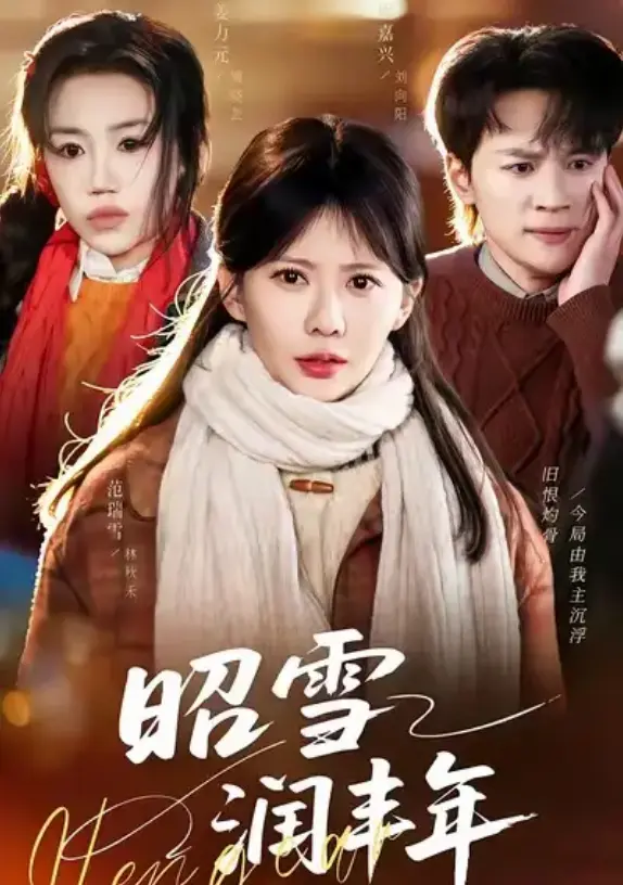《昭雪润丰年》（66集全）范瑞雪姜力元-《昭雪润丰年》又名《被丈夫的青梅污蔑后，我专治不服》-1080P超清画质-全集免费播放
