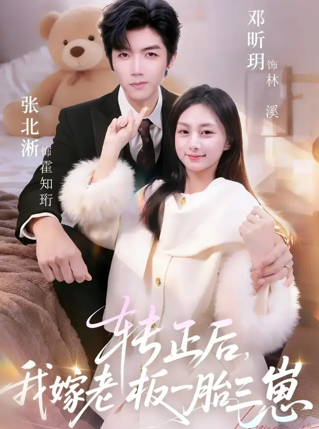 《转正后我嫁老板一胎三崽》全62集在线观看-转正后我嫁老板一胎三崽HD高清免费播放-无广告全集无删减资源