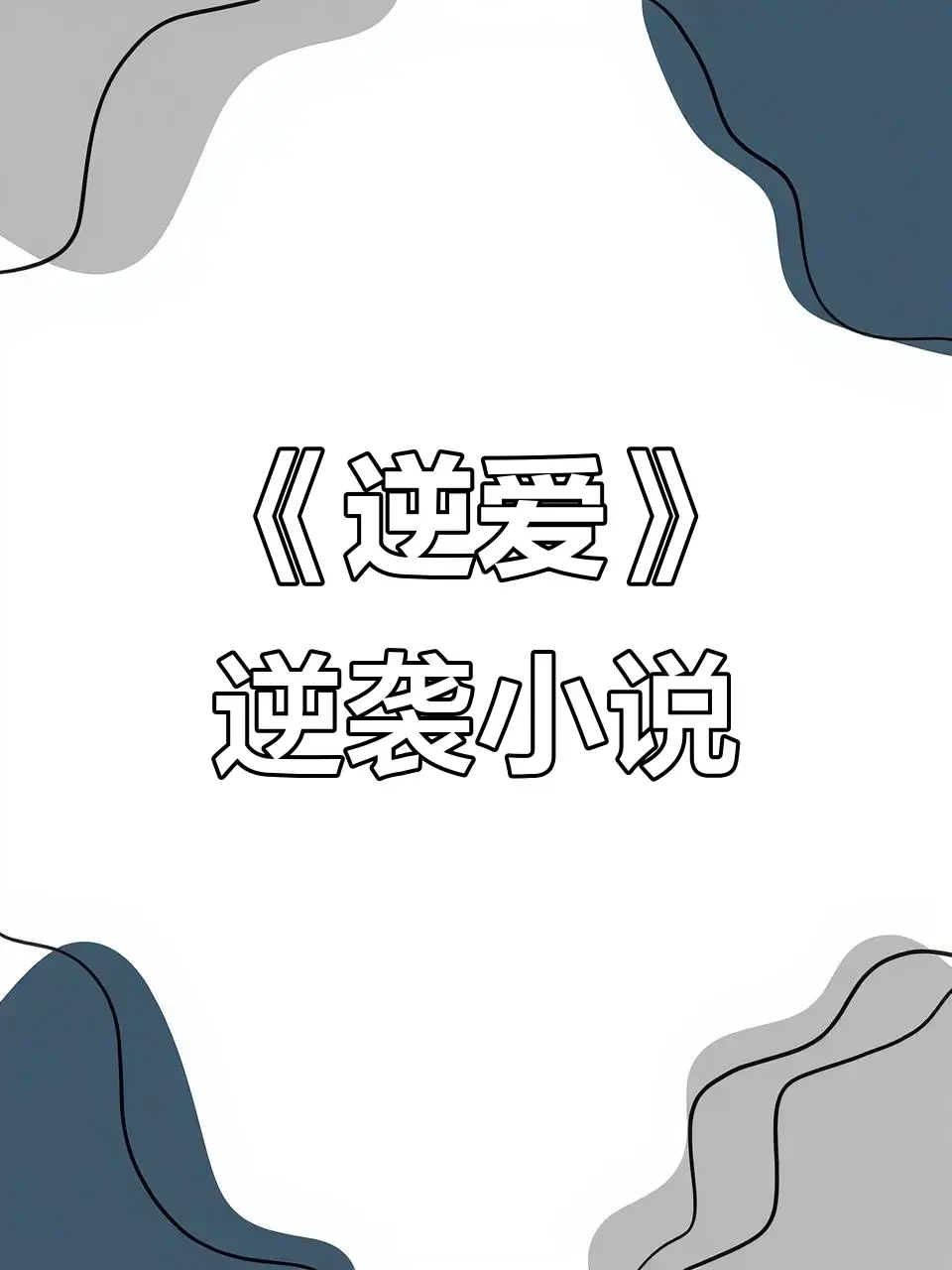 逆爱by柴鸡蛋原著《逆袭》未删减+番外全集资源-逆爱小说在线观看免费阅读-逆爱最新章节全文阅读无弹窗