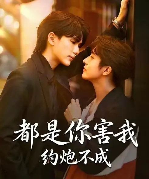 《都是你害我约炮不成》短剧全集完整版-2025年BL双男主剧《都是你害我约炮不成》高清免费观看-无广告在线播放资源