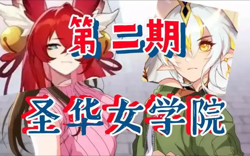 《圣华女学院》OVA动漫全1-6集在线观看-高清无删减免费播放-圣华女学院动漫全集百度网盘资源下载