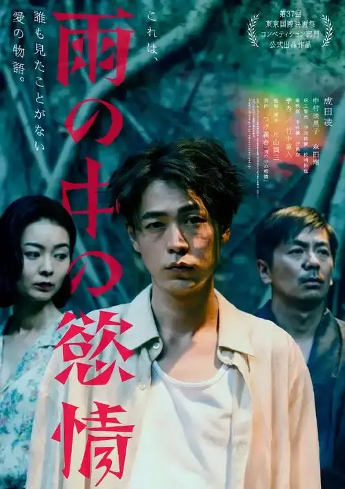 《雨中的情欲》日本电影免费完整版在线观看-2025热门高分雨中的情欲高清播放-雨中的情欲HD中字迅雷下载-VS影院详情介绍