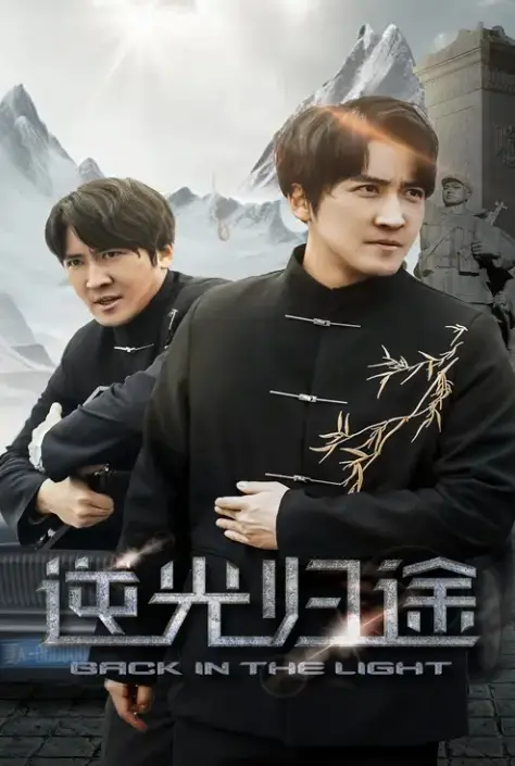 《逆光归途&人心所归惟道与义》全35集无删减版免费观看-1080P高清画质在线播放-《逆光归途&人心所归惟道与义》短剧百度网盘夸克网盘资源下载