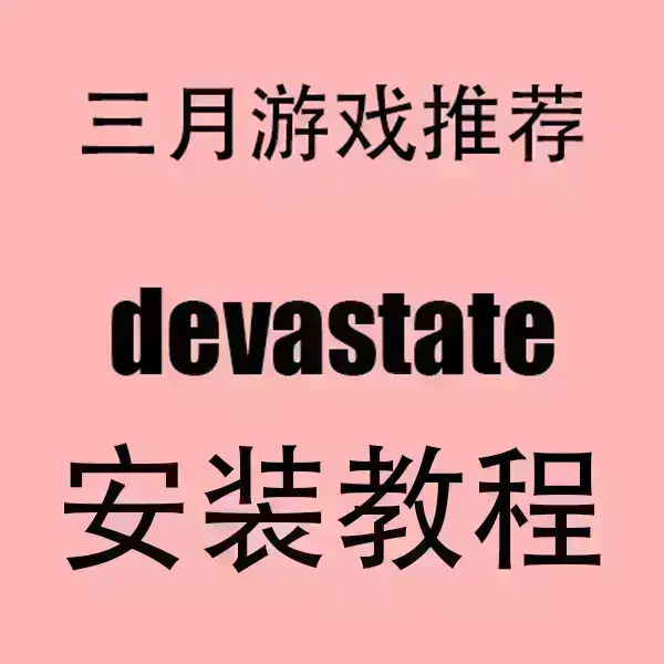 《devastate》手游安卓APK苹果IOS安装包下载-2024最新版一键获取教程-devastate超清画质无卡顿安装指南