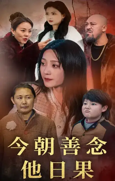 《今朝善念他日果》短剧全46集完整版在线观看-今朝善念他日果1080P高清无删减-免费观看百度网盘资源