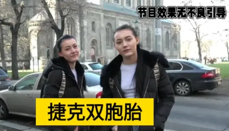 《捷克街头搭讪双胞胎女孩》相关资源图片