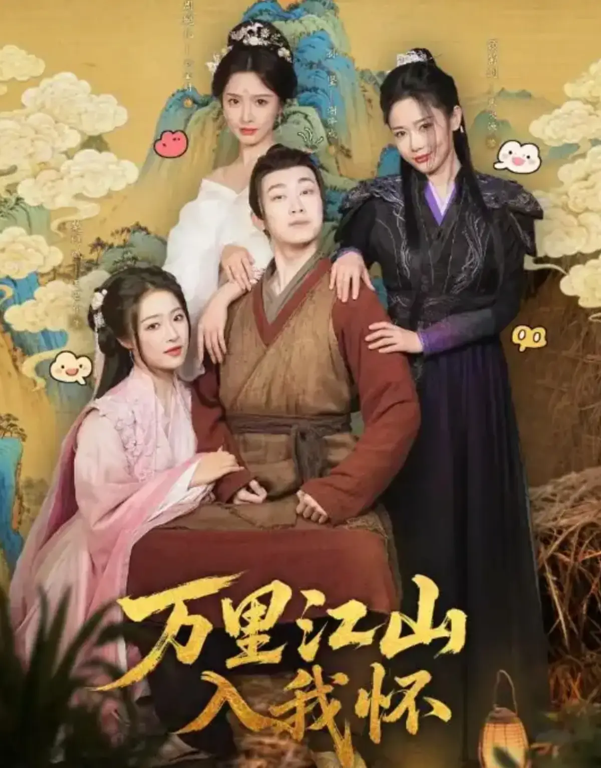 《万里江山入我怀》全74集无删减版在线观看 - 《万里江山入我怀》全集高清免费播放 - 刘金妍张欣源主演短剧完整版资源