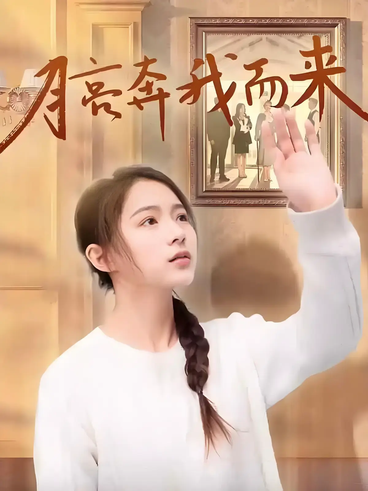 《月亮奔我而来》短剧全集无删减免费观看-高清1080P完整版《月亮奔我而来》在线播放-全季资源极速看