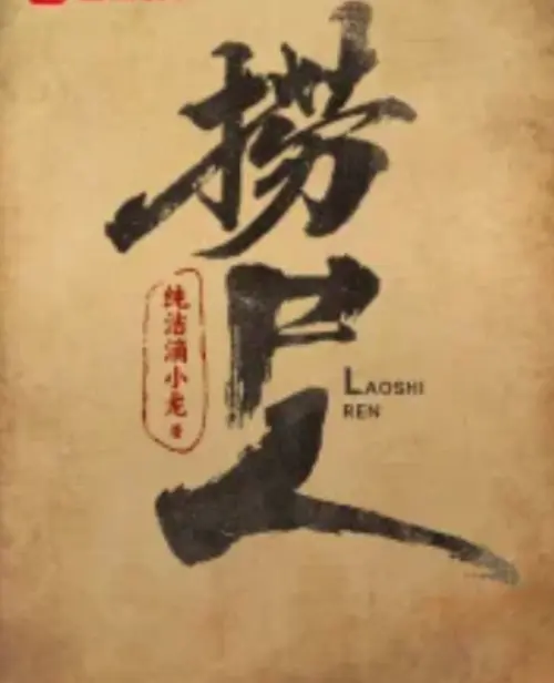 《捞尸人》纯洁滴小龙小说在线阅读-笔趣阁免费阅读全文最新无广告-《捞尸人》TXT百度网盘下载-全文本小说免费阅读无弹窗