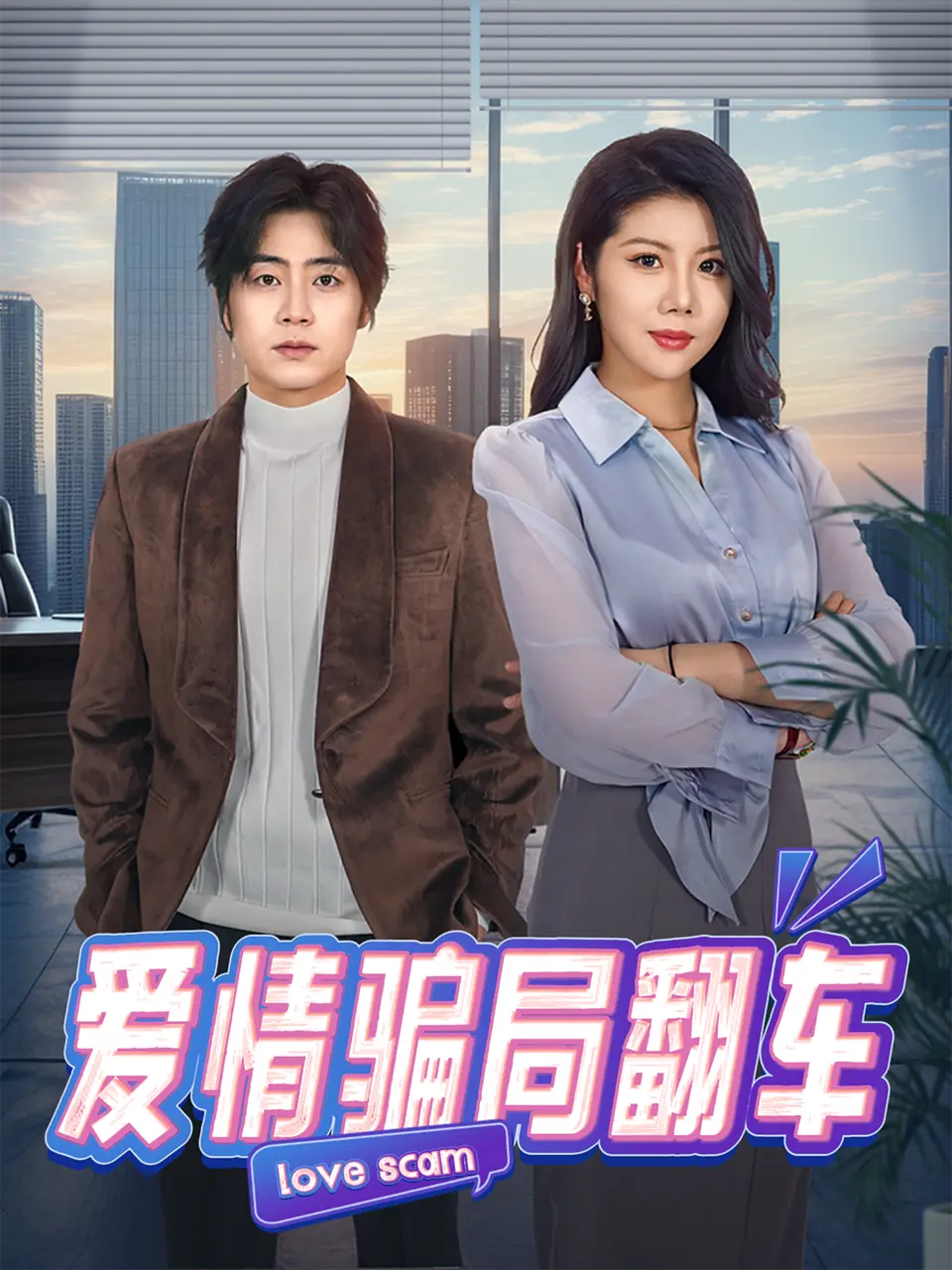 一部融合都市商战与复仇元素的短剧