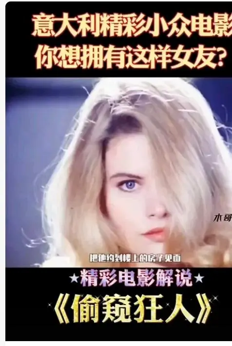 《偷窥狂人》高清完整版无广告在线观看-意大利电影偷窥狂人未删减免费观看-法国电影偷窥狂人HD中字全集资源-星空影院