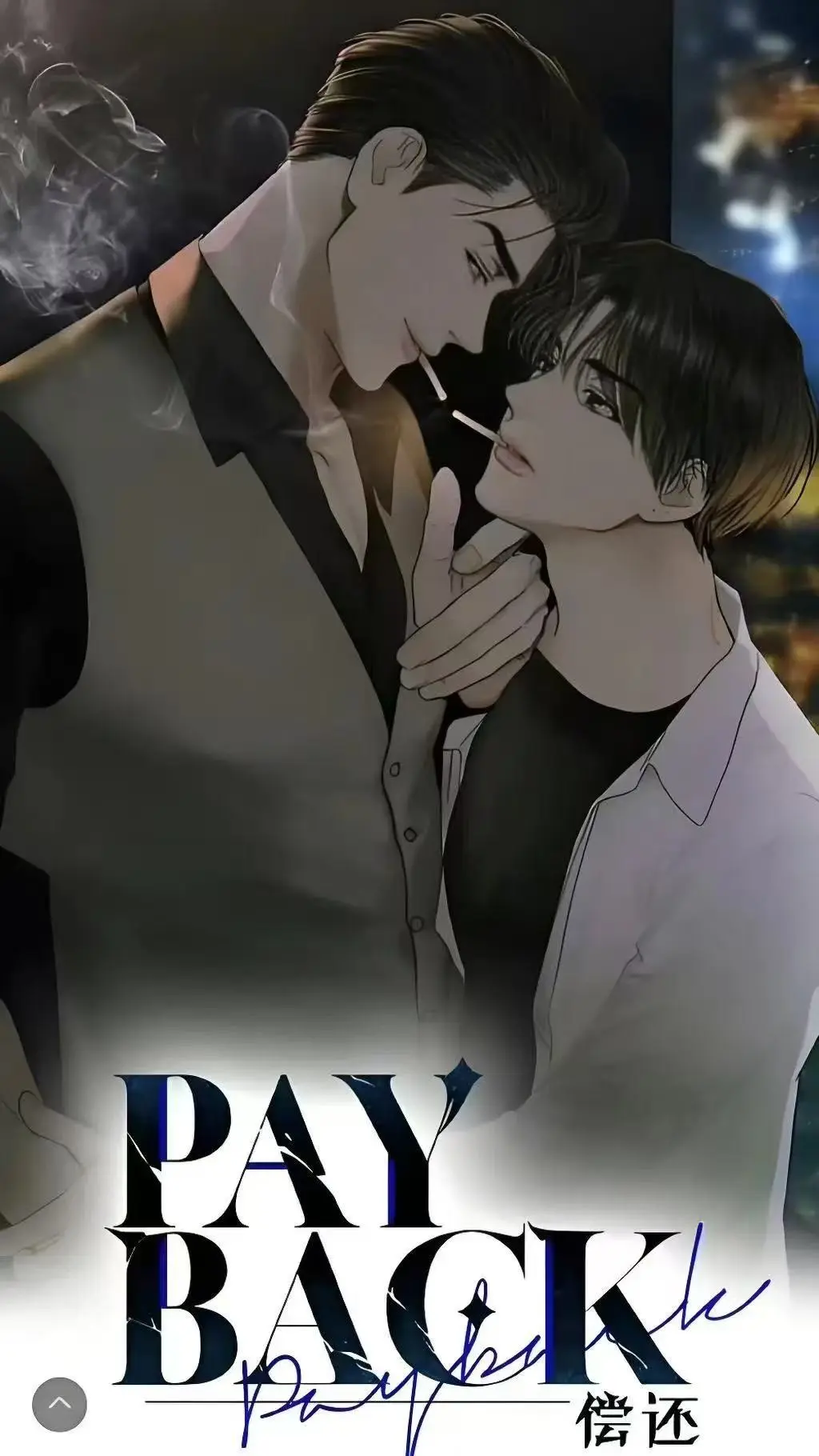 《偿还payback》韩漫全集1-95话完结免费在线观看-偿还payback漫画无广告下拉式-偿还/Payback台版无光外传正篇高清播放
