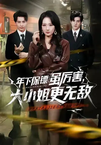 《年下保镖虽厉害，大小姐更无敌》相关资源图片