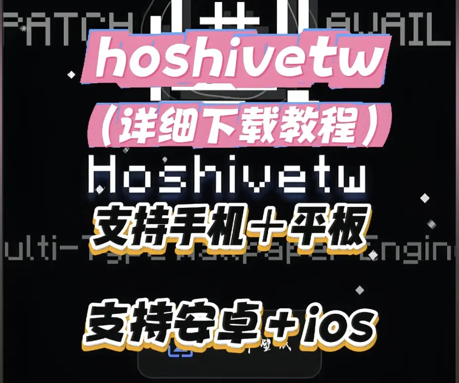 《Hoshivetw》资源下载全攻略 - 2026最新配置流程与常见报错解决 - Hoshivetw安卓iOS安装指南