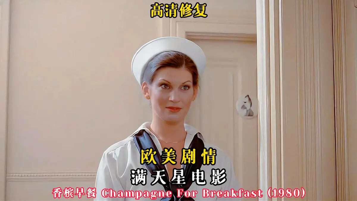 《香槟早餐》高清完整版在线观看无广告 - VS影院